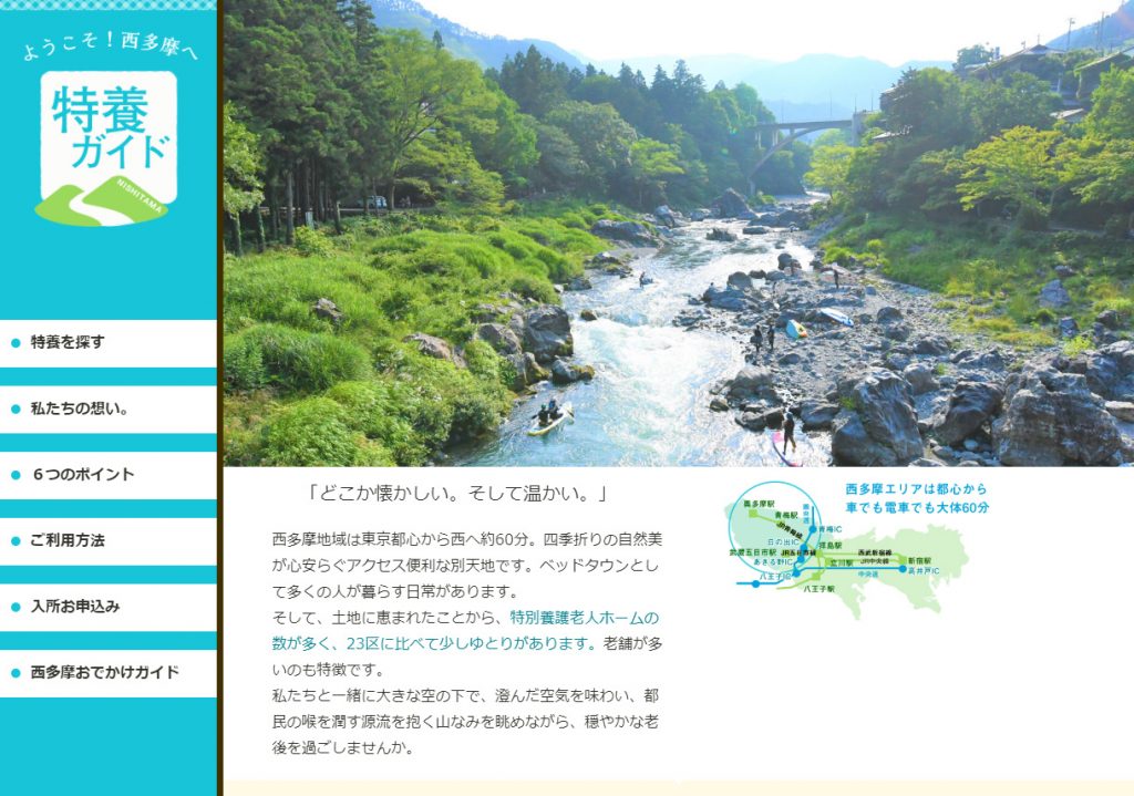 特養の狙い目は郊外!? 西多摩の特養が検索できるサイト