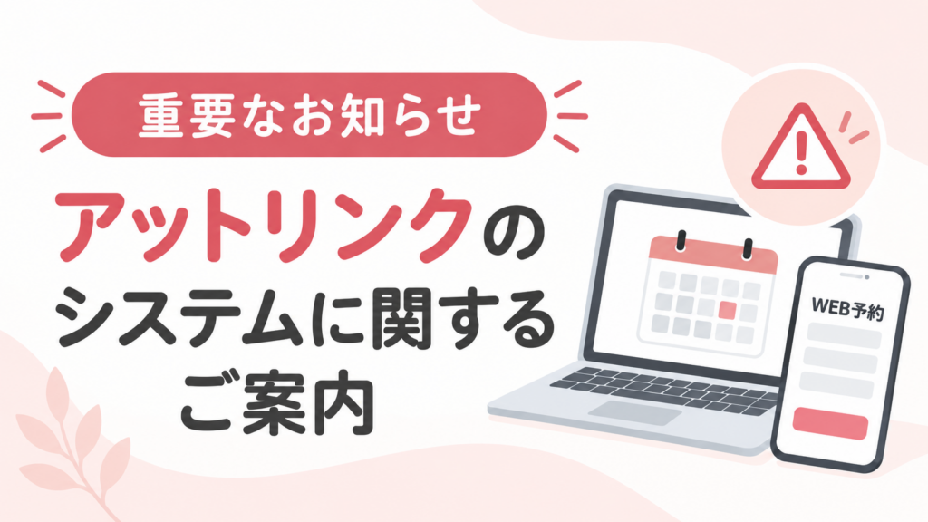 【重要】予約システム「アットリンク」一時停止のお知らせ