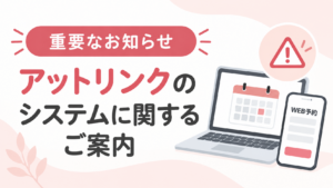 【重要】予約システム「アットリンク」一時停止のお知らせ