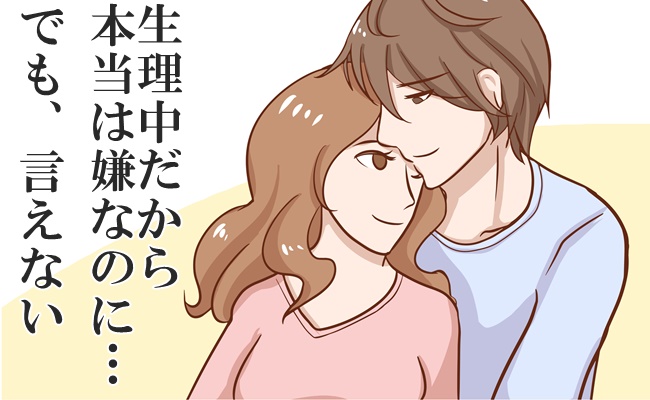 「本当は嫌なのに…」生理中なのに夫が迫ってくる！私は強く言えなくて…