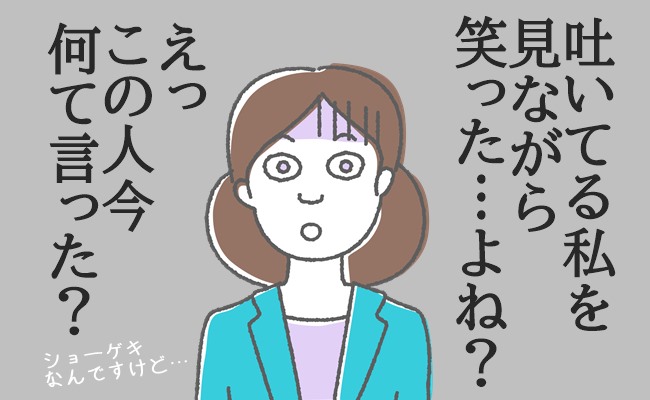 「え、笑った？ なんて言った？」生理痛で嘔吐する私に上司が衝撃のひと言