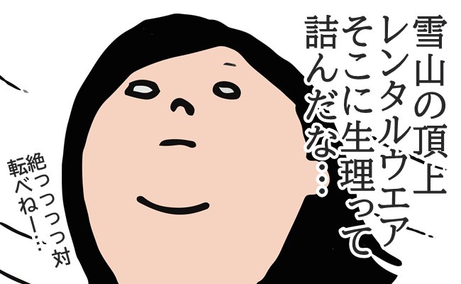 「絶対汚せない！」山の頂上でまさかの生理！レンタルウェアの私は驚きの…！？