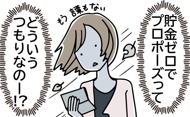 「貯金ゼロでプロポーズ！？」彼の金銭感覚が不安すぎる！結婚していいのか迷った結果…