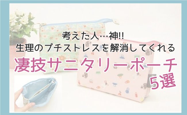 「考えた人…神！」生理のプチストレスを解消「凄技サニタリーポーチ」5選