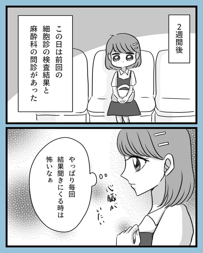 「やっぱりまた…」検査結果を聞くのが怖い!医師の診断は?/子宮頸がん手術#10