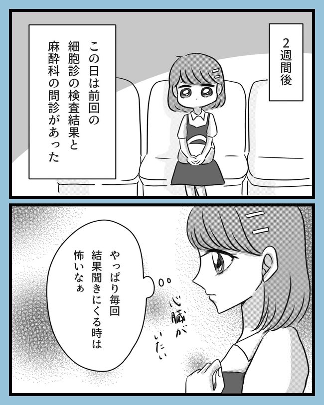 「やっぱりまた…」検査結果を聞くのが怖い！医師の診断は？／子宮頸がん手術#10