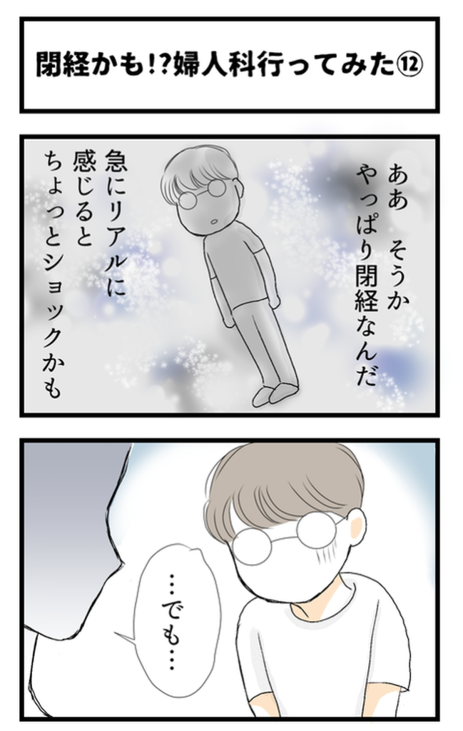 「ショック…」閉経かどうかの診察で、医師に言われたのは…/閉経かも?#12