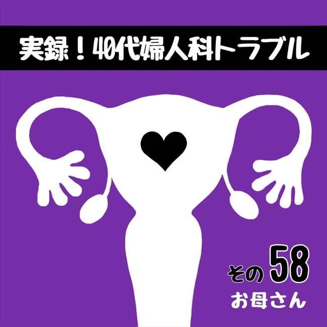 「初めて?」入院生活にとまどう私。すると看護師さんが…/40代婦人科トラブル#57