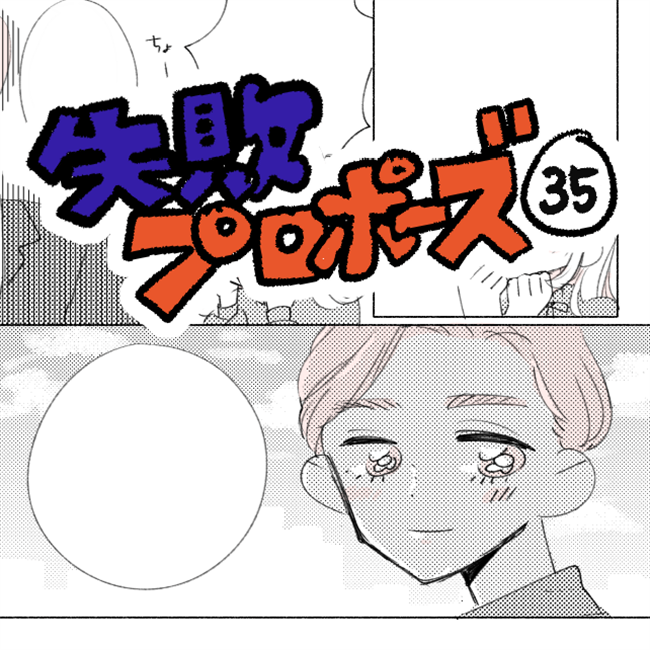 「気持ちもてあそばれてる!」こんな想定外の場面で…!/失敗プロポーズ35