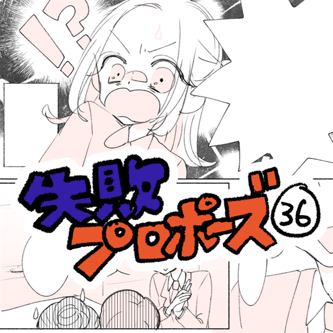 「もうすぐ彼と…♡」と思ったらある壁にぶち当たり…!?/失敗プロポーズ36
