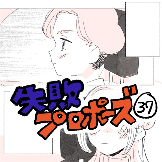 「あいさつ行ったの?」彼の母の言葉にドキッ。動揺して思わず…/失敗プロポーズ37