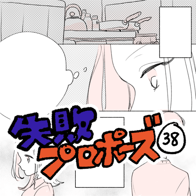 同棲1週間で問題発生!?楽しみにしていたはずの生活は…/失敗プロポーズ38