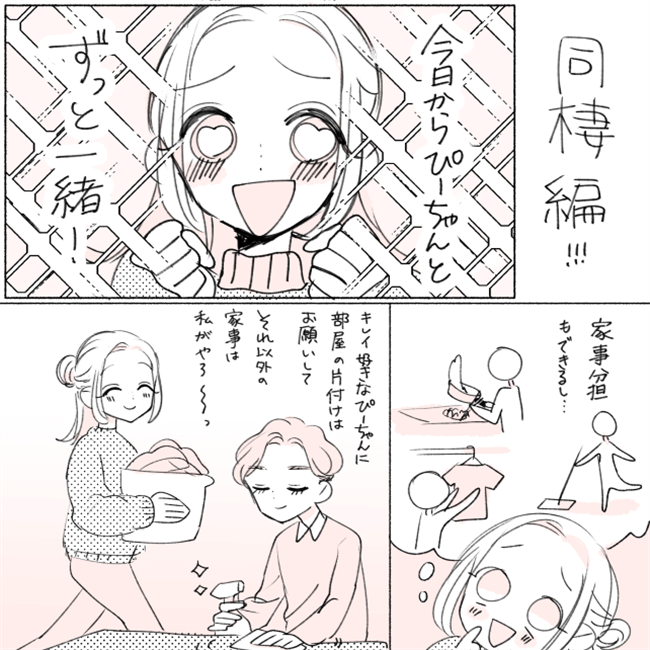 同棲1週間で問題発生!?楽しみにしていたはずの生活は…/失敗プロポーズ38
