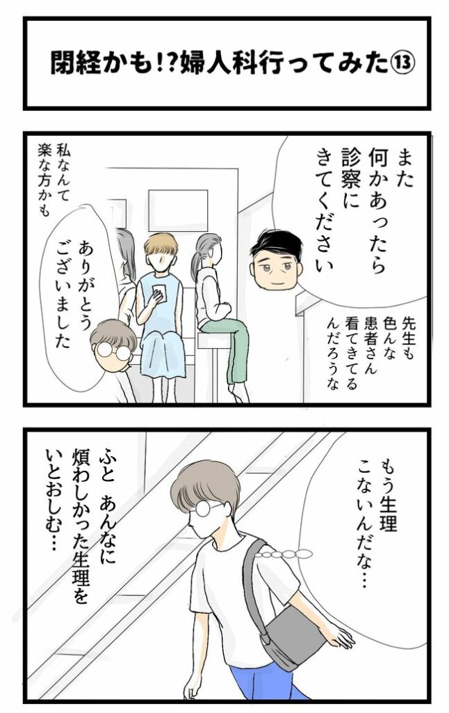 「もうこないと思うと」込み上げてきた想い…しかし！？／閉経かも？#13