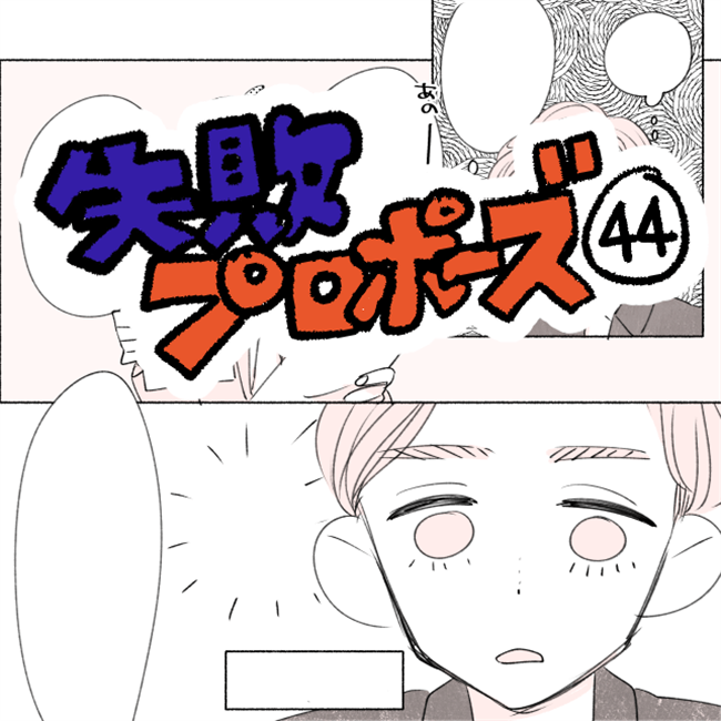 「は?話が違います」勝手に話が進んであ然。我慢できず彼が…!/失敗プロポーズ44