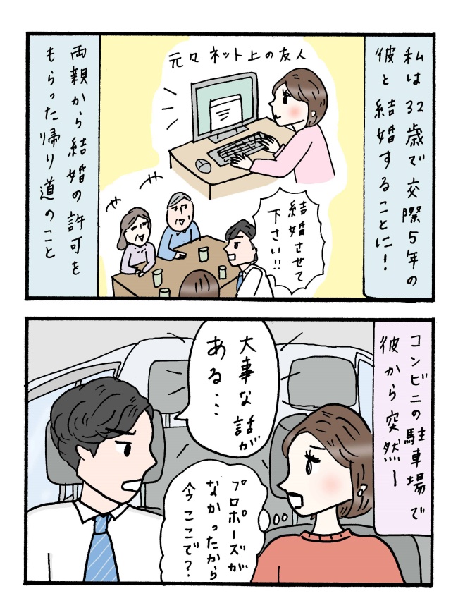 「実は…」え！？結婚の挨拶のあと、彼の口から飛び出た衝撃告白とは！？