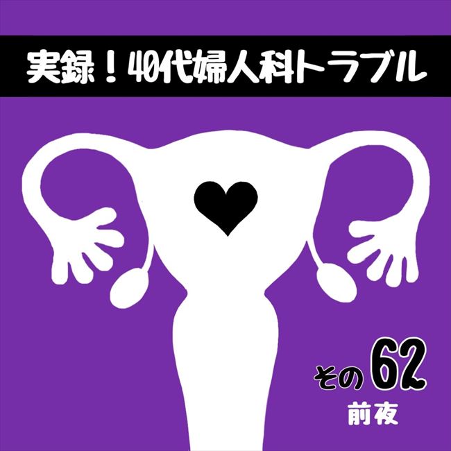 「何時まででしたっけ?」手術前夜、何度も確認されたこととは…?/40代婦人科トラブル#61