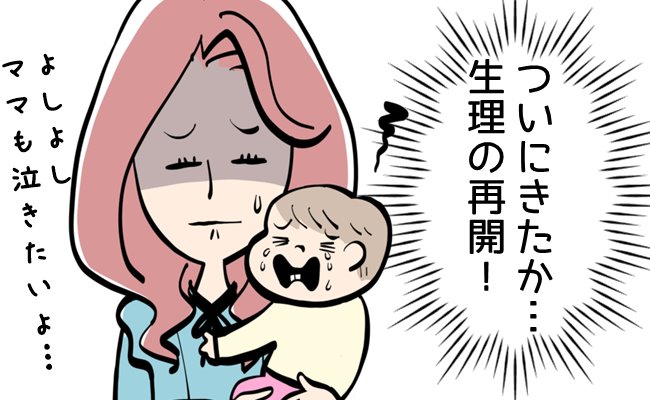 「えっもう！？」再開が早いと感じる人が意外と多い！産後の生理カムバック事情