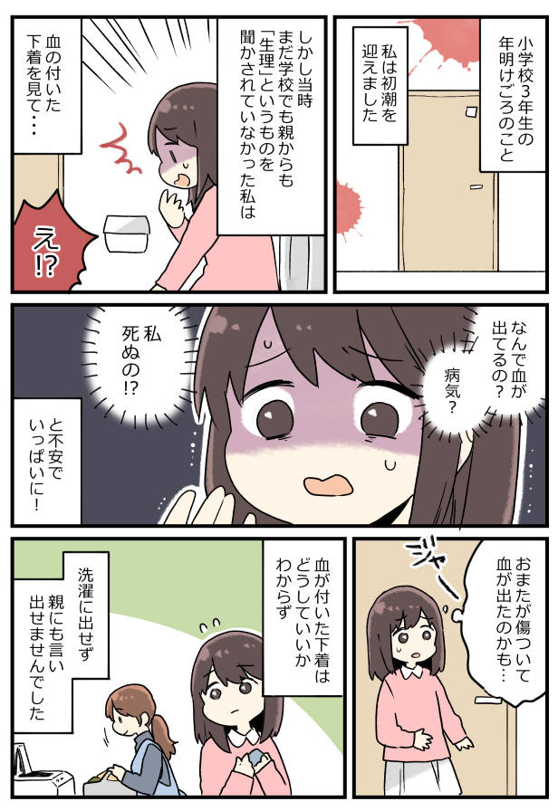 「なんで血が…!?」下着を見てパニックに!泣きながら相談すると母が…