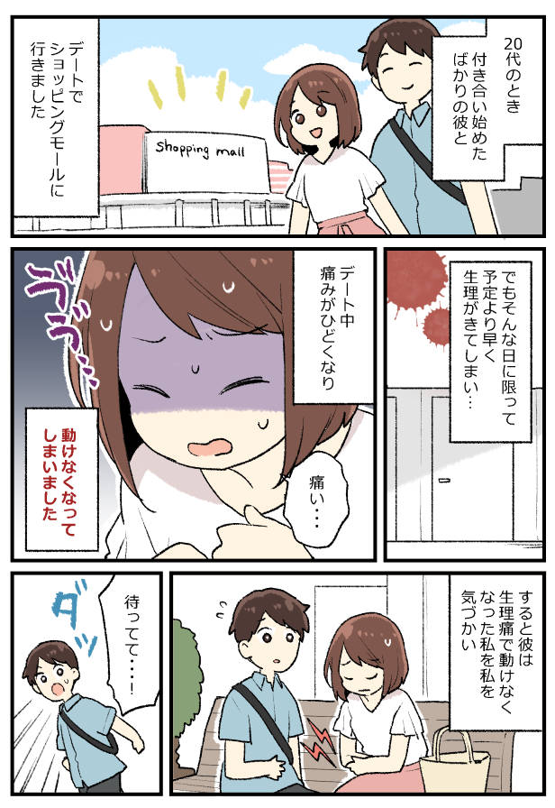 「い、痛い…!」デート中、生理痛で動けなくなった私。すると彼が…神行動に!