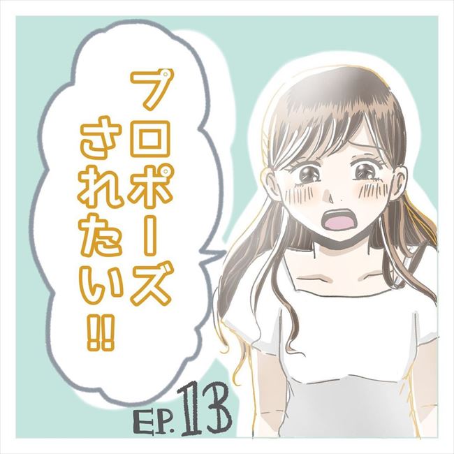急に席を外した彼。「まさか…!?」と思っていると…?/プロポーズされたい!13