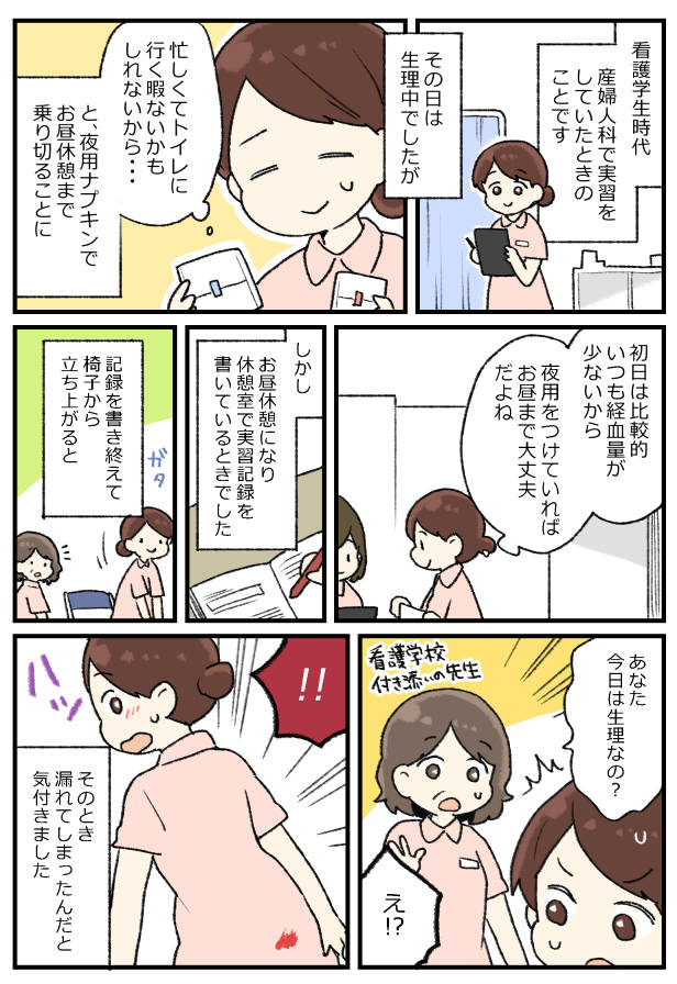 「あなた、もしかして…」やっちゃった!?実習先でパニックになってしまい…