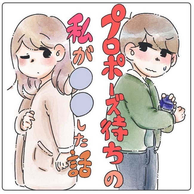 「する気あるんか?」チラつかせても流される。私は決心して…/プロポーズ待ちの私が…した話1