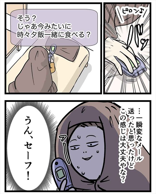 「ギリギリセーフ!?」ぽろりと出ちゃったメールに動揺… #付き合って0日で結婚 10