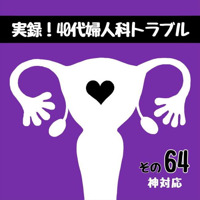 「今回は特別に…」忘れ物を届けに夫が。看護師さんの神対応に…/40代婦人科トラブル#63
