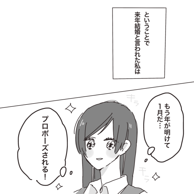 「おかしいな…」気づけば半年ナシ。誕生日に懸けるも…/プロポーズが最悪だった話2
