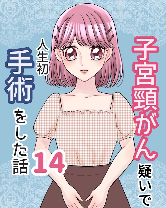 「えっもう終わり?」気づいたら手術後のベッドで結果は… #子宮頸がん手術 14
