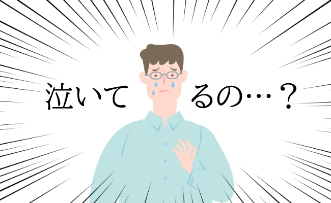 「もっと早く言ってほしかった」夫が突然、涙！そのワケは…