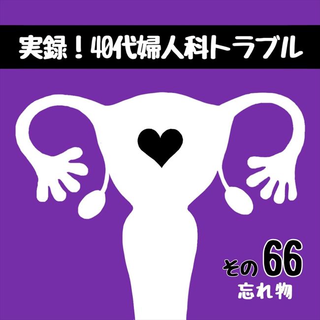 「なんて顔してんの?」手術直前、夫が励ましてくれるかと思いきや…/40代婦人科トラブル#65