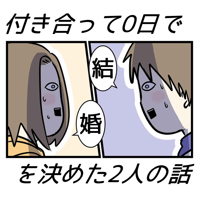 「明日、親に紹介したい」信じられないペースで話が進む! #0日で結婚を決めた2人 4