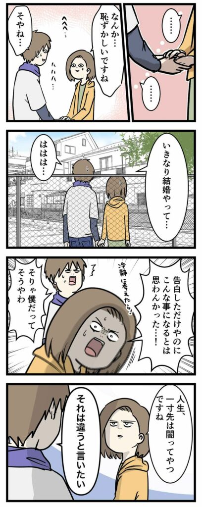 「告白しただけやのに」彼のさらなる苦労が始まって!? #0日で結婚を決めた2人 1