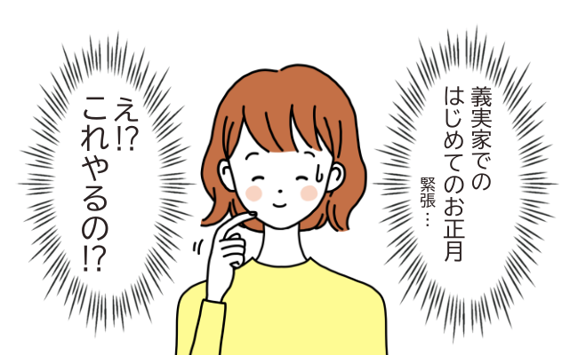 「えっ…毎年やってるの！？」義実家のお正月恒例イベントに驚き！