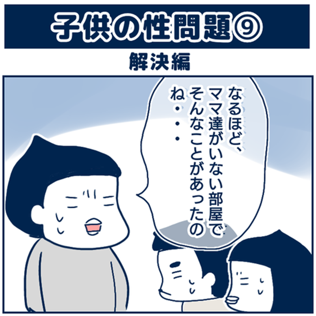 「子どもの遊びだし」楽観視するママ友。納得できない私は… #子どもの性問題解決編 9