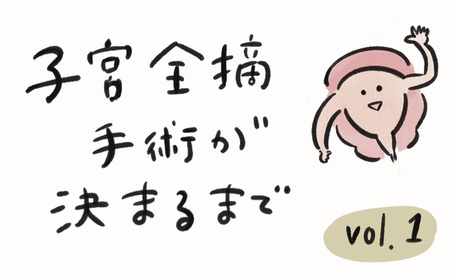 「大出血」子宮筋腫で貧血に悩まされ…私がとった行動は!? #子宮全摘手術するまで 1
