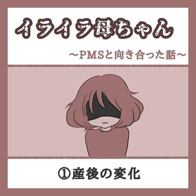 「なにやっとんじゃー！！」制御不能のイライラ、その原因は…！？ ＃イライラ母ちゃんのPMSと向き合った話 1