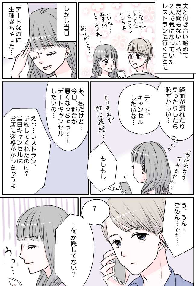 「生理なんて言えない」言葉を濁していると、不審に思った彼から…!?
