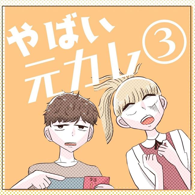 「俺の実家のほうが…」私の手料理と比べるの?彼に作った好物にまさかの発言 #ヤバイ元カレ 3