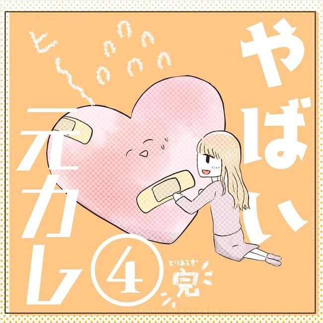 「別れなさい!」友人から厳しいひと言。でも私は彼を… #ヤバイ元カレ 4