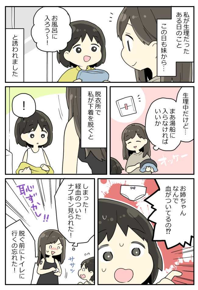 「お姉ちゃん…?」私が脱いだ下着を見て、妹が衝撃のひと言