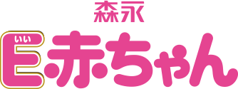 森永乳業株式会社 E赤ちゃん