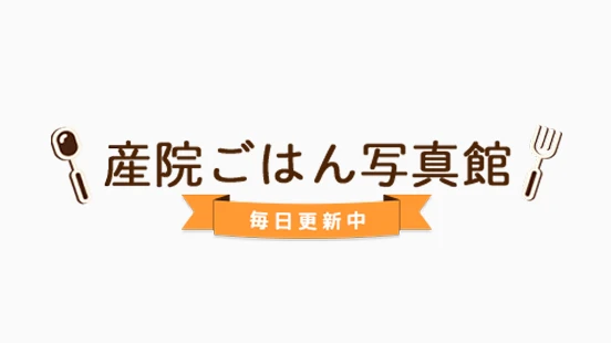 産院ごはん写真館