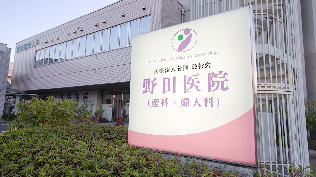 野田医院の看板の写真