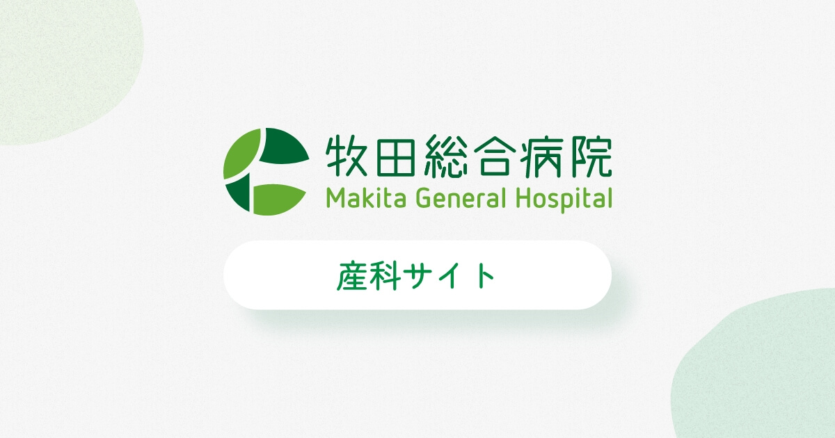 牧田総合病院 産婦人科の外観