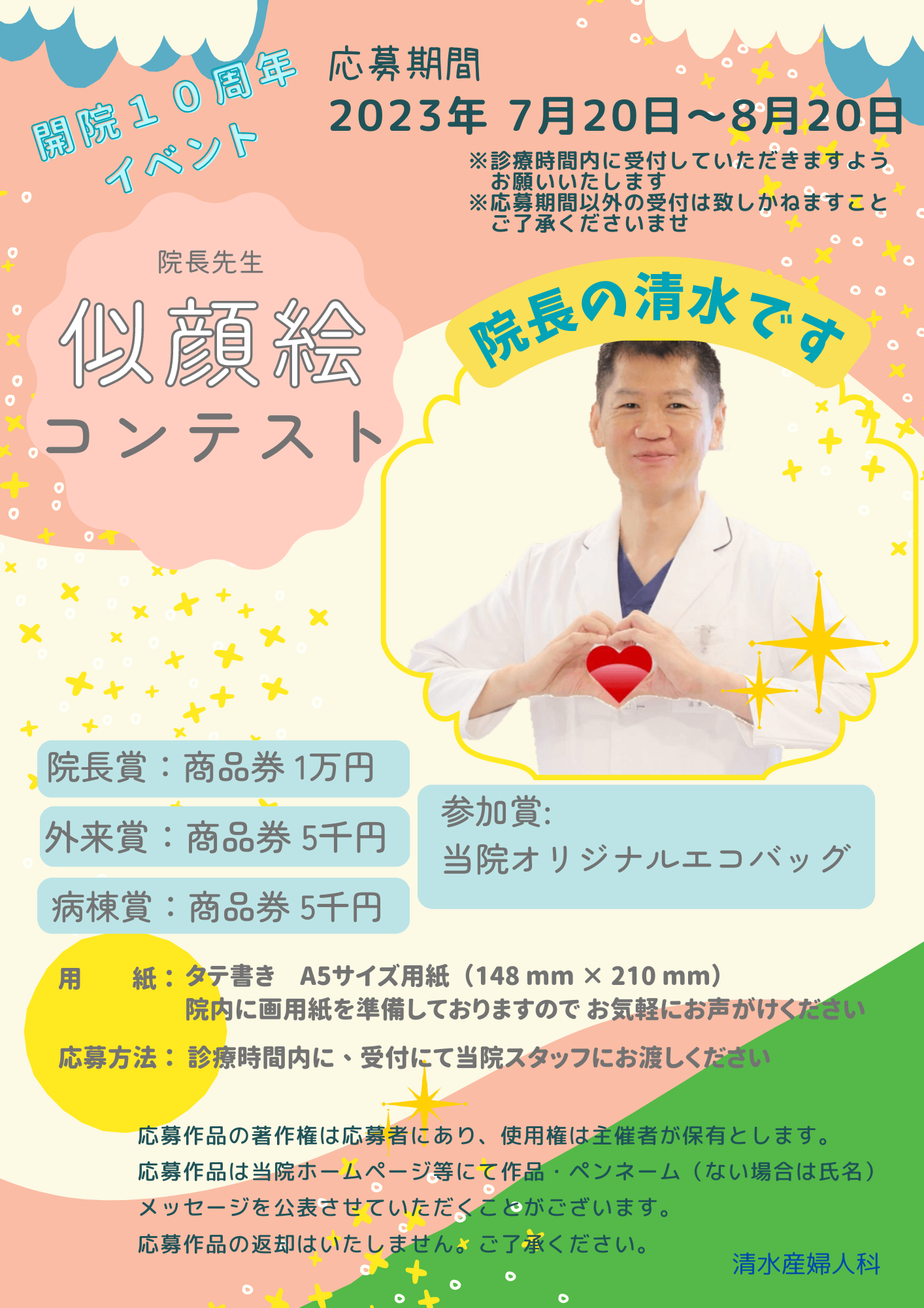 院長先生似顔絵コンテスト