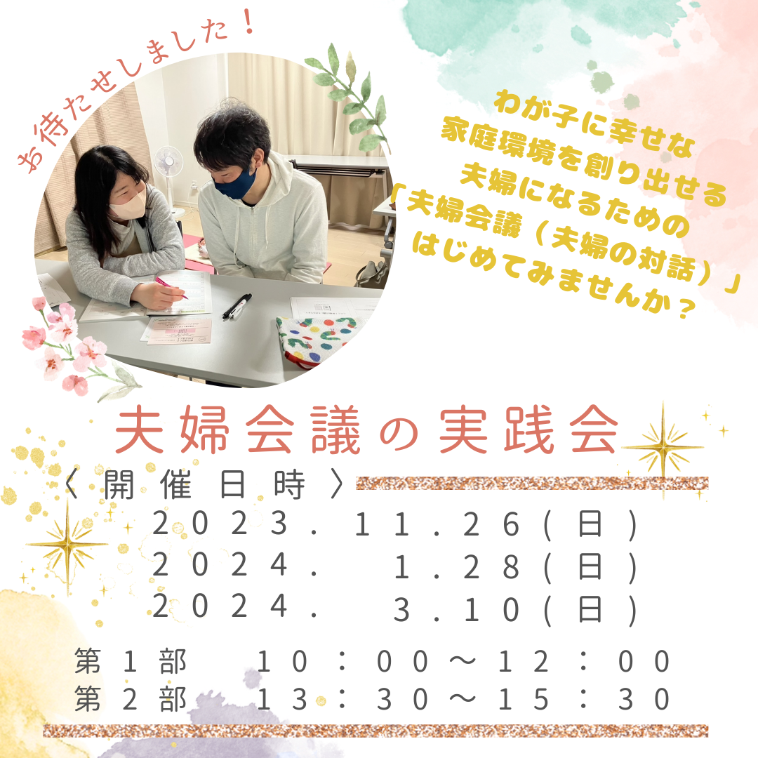 夫婦会議の実践