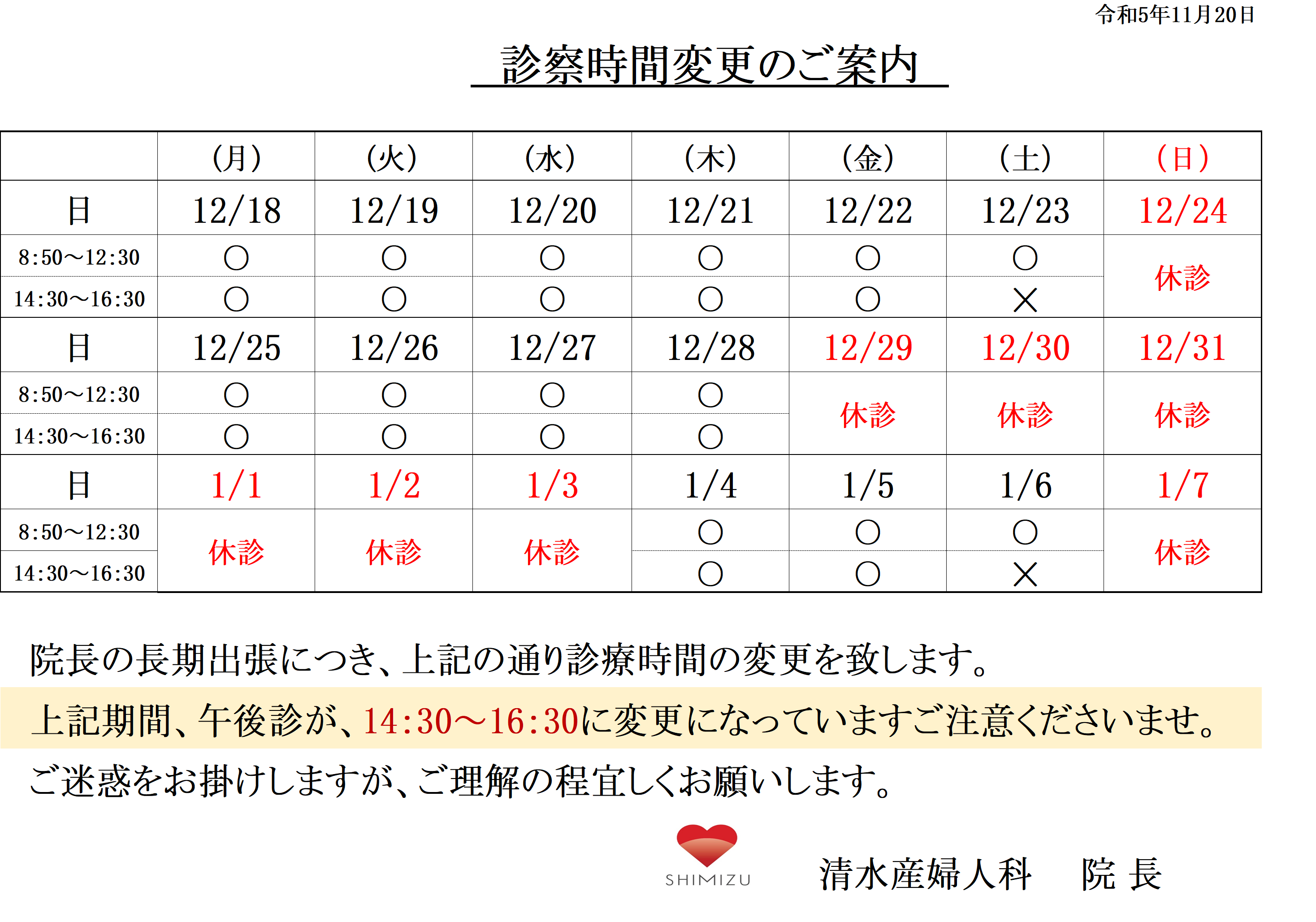 診療時間変更のご案内